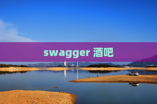 swagger 酒吧