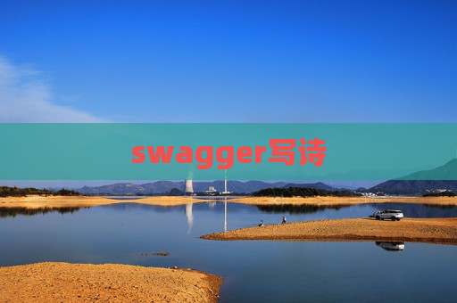swagger写诗